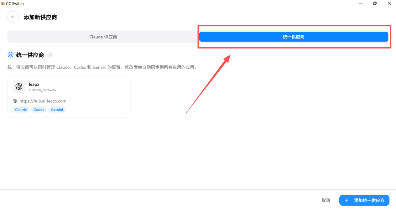 CC Switch 添加統一供應商