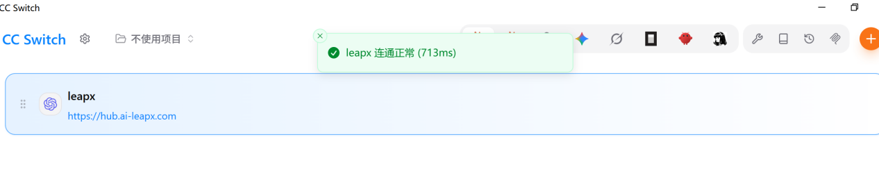 CC Switch 連接正常
